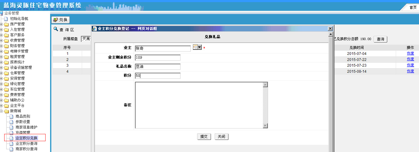 业主积分兑换功能截图