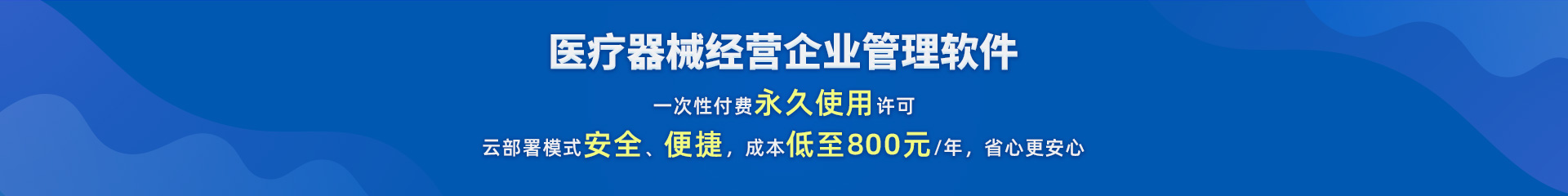 医疗器械经营企业管理软件